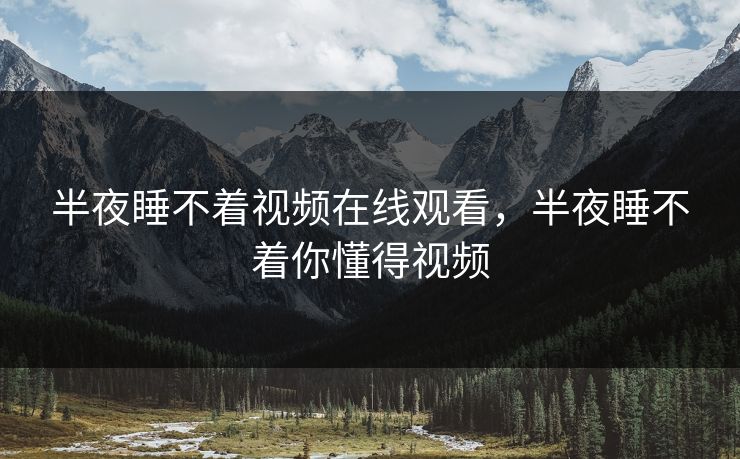 半夜睡不着视频在线观看，半夜睡不着你懂得视频